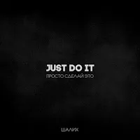 Шалих — Just Do It — обложка