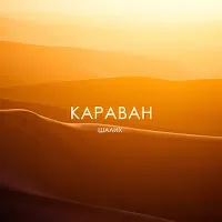 Шалих — Караван — обложка