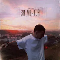 Шалих — За Мечтой — обложка